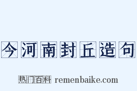 今河南封丘造句是什么意思的图片